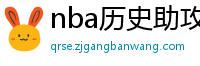 nba历史助攻榜